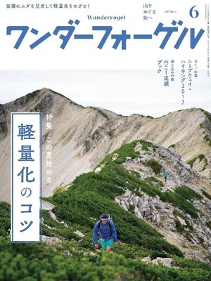 cover image of ワンダーフォーゲル: 2017年 6月号 [雑誌]